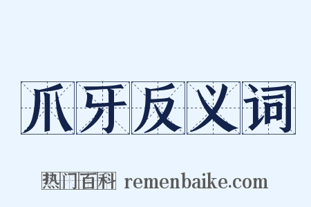 爪牙反义词是什么意思的图片